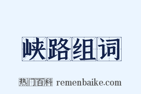 峡路组词是什么意思的图片